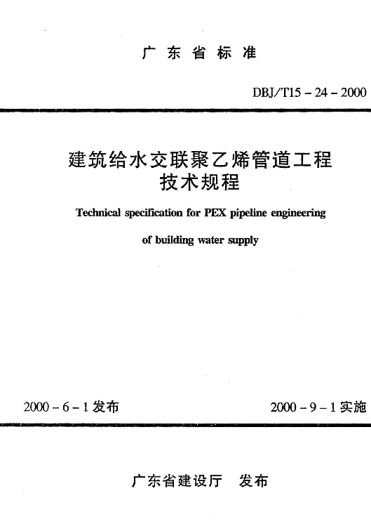 DBJT15-24-2000 建筑给水交联聚乙烯管道工程技术规程