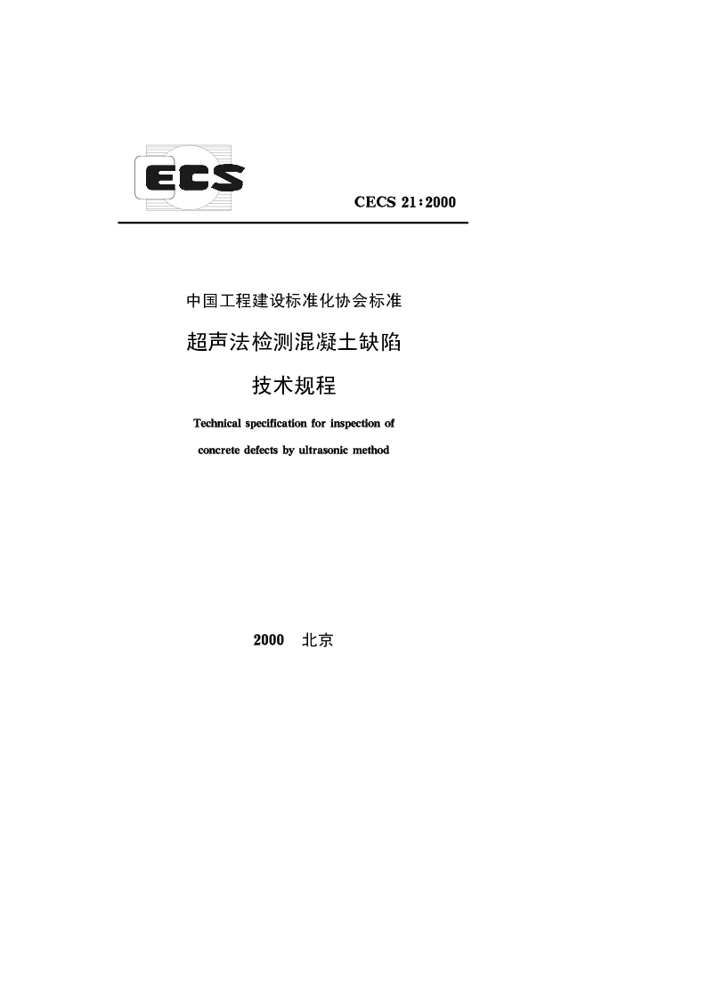 CECS 212000 超声法检测混凝土缺陷技术规程 CECS 212000 超声法检测混凝土缺陷技术规程