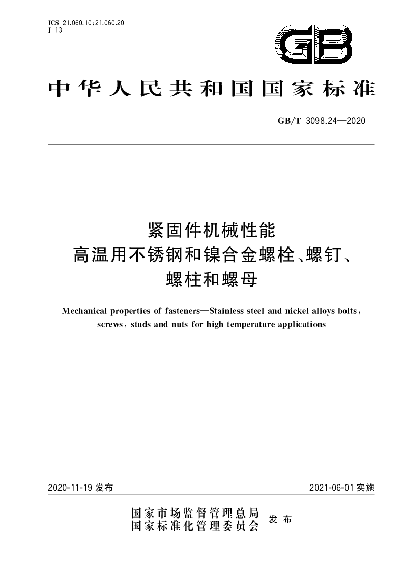 GB∕T 3098.24-2020 紧固件机械性能 高温用不锈钢和镍合金螺栓、螺钉、螺柱和螺母
