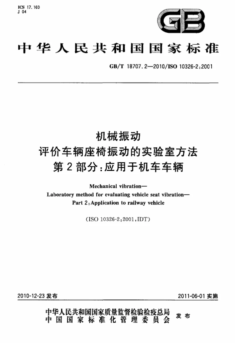 GBT 18707.2-2010 机械振动评价车辆座椅振动的实验室方法 第2部分：应用于机车车辆