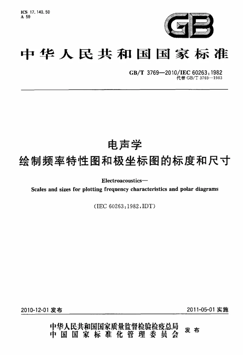 GBT 3769-2010 电声学绘制频率特性图和极坐标图的标度和尺寸