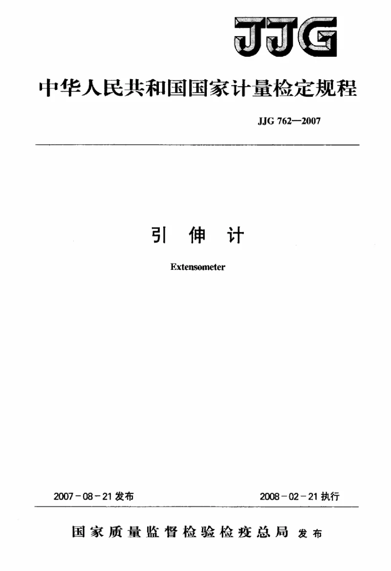 JJG 762-2007 引伸计