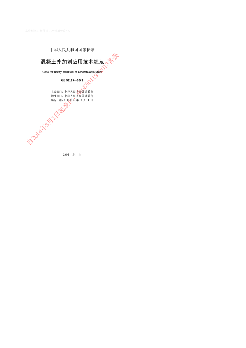 GB 50119-2003 混凝土外加剂应用技术规范