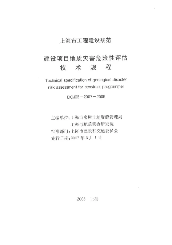 DGJ08-2007-2006 建设项目地质灾害危险性评估技术规程
