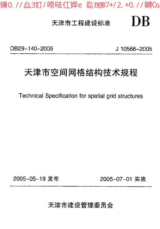 DB29-140-2005 天津市空间网格结构技术规程 DB29-140-2005 天津市空间网格结构技术规程