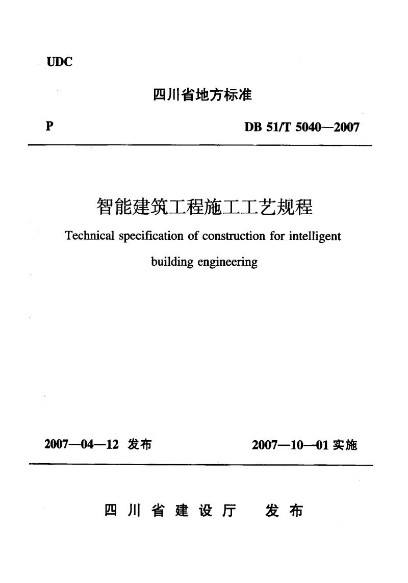 DB51T5040-2007 智能建筑工程施工工艺规程
