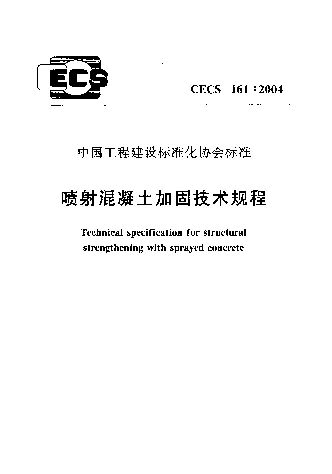 CECS 1612004 喷射混凝土加固技术规程