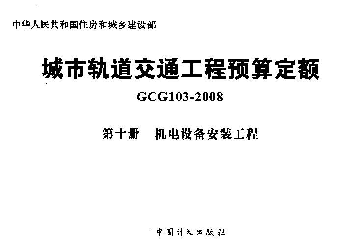 GCG103-2008（第十册）城市轨道交通工程预算定额_第十册_机电设备安装工程