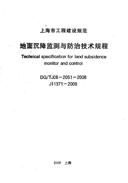DGTJ08-2051-2008 地面沉降监测与防治技术规程
