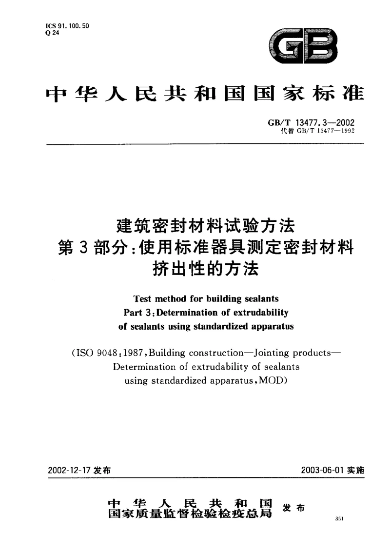 GBT 13477.3-2002 建筑密封材料试验方法第3部分：使用标准器具测定密封材料挤出性的方法