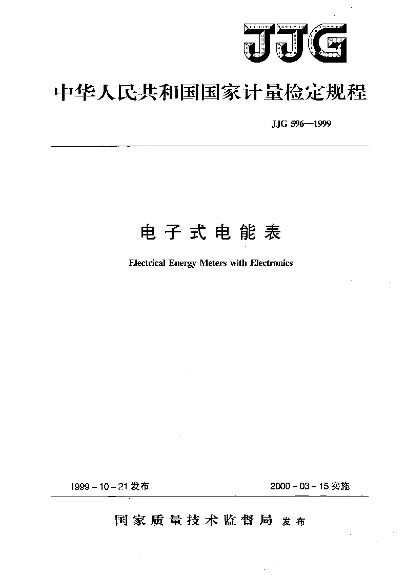 JJG 596-1999 电子式电能表检定规程