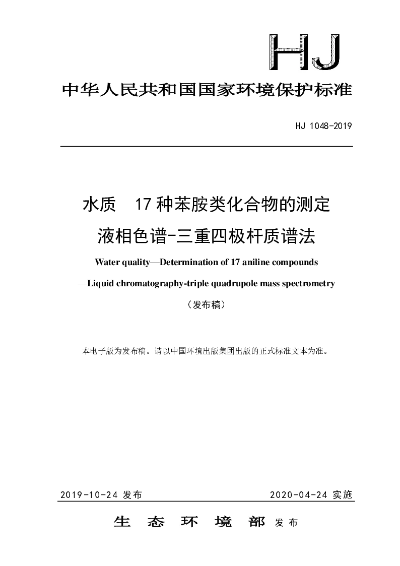 HJ 1048-2019 水质 17 种苯胺类化合物的测定 液相色谱-三重四极杆质谱法