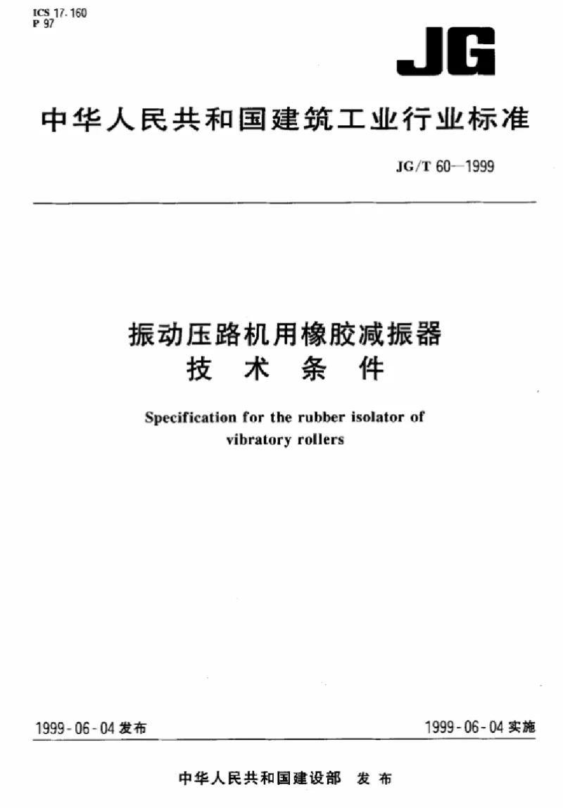 JGT 60-1999 振动压路机用橡胶减振器技术条件
