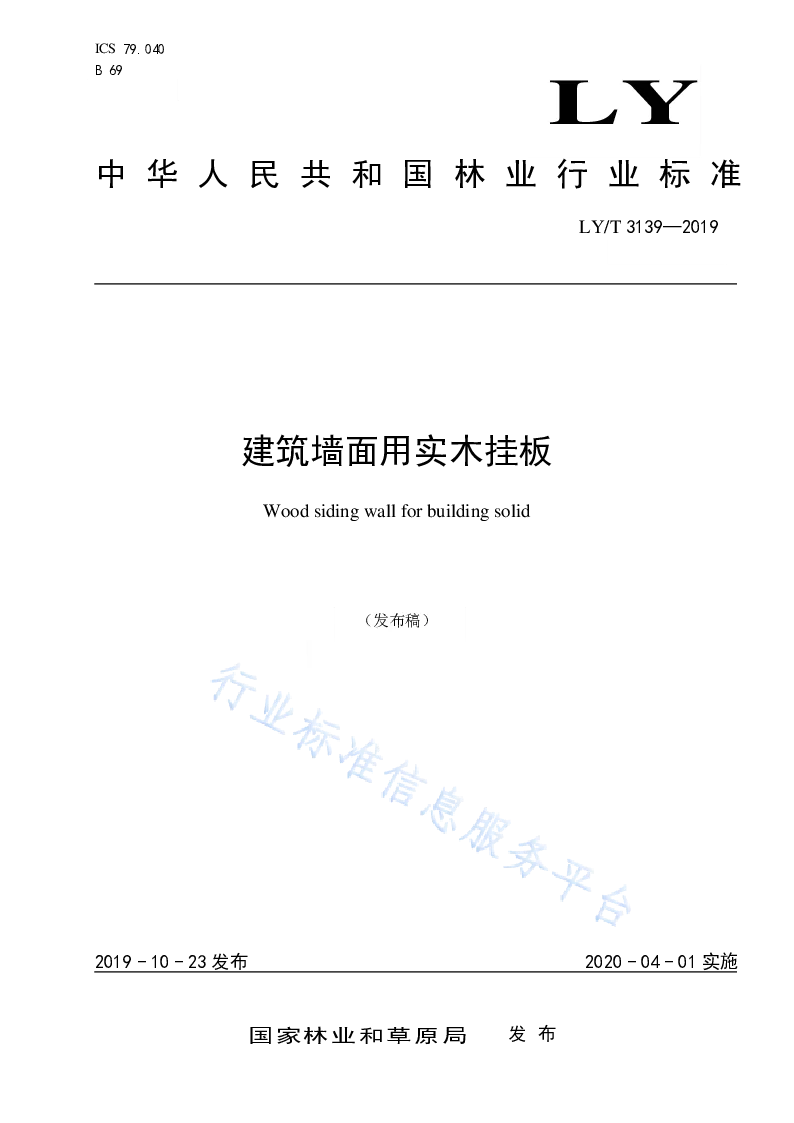 LY∕T 3139-2019 建筑墙面用实木挂板