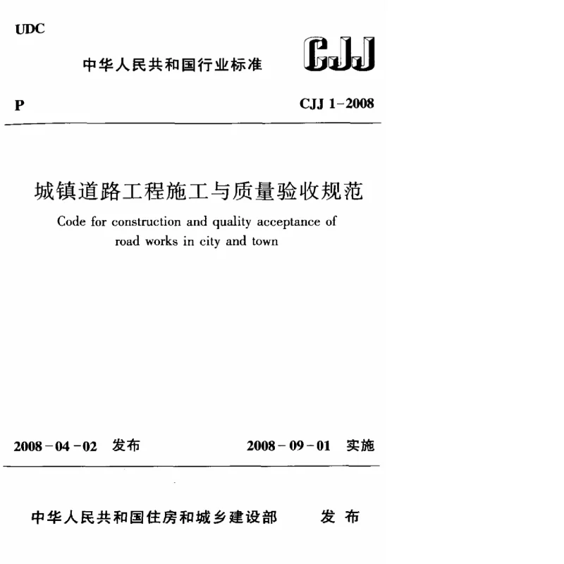 CJJ 1-2008 城镇道路工程施工与质量验收规范