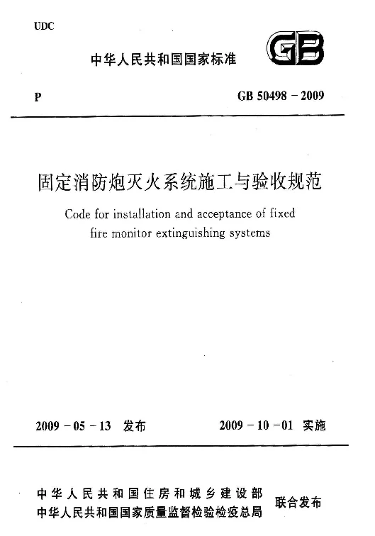 GB 50498-2009 固定消防炮灭火系统施工与验收规范