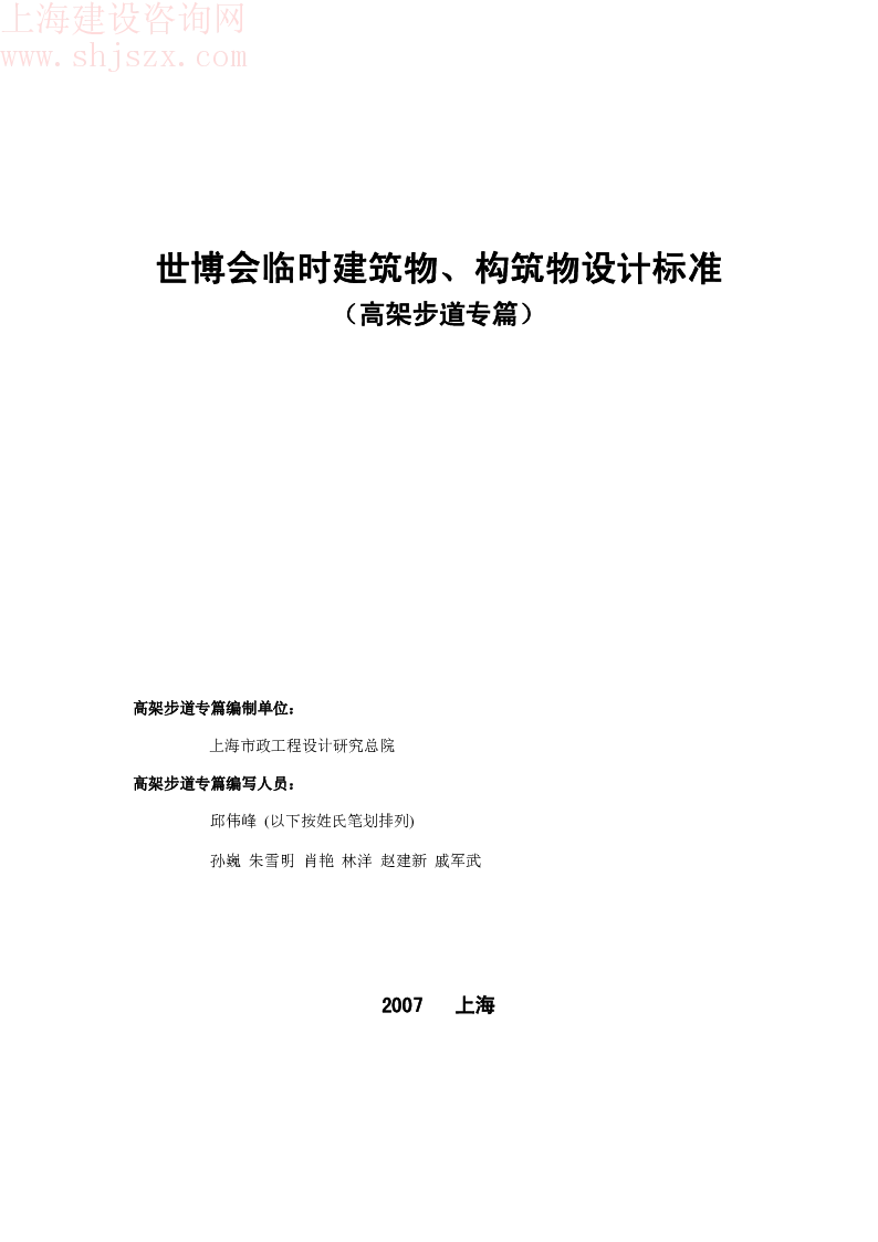 世博会临时建筑物、构筑物设计标准-高架步道篇