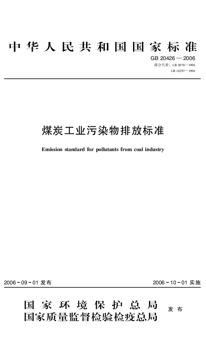 GB 20426-2006 煤炭工业污染物排放标准