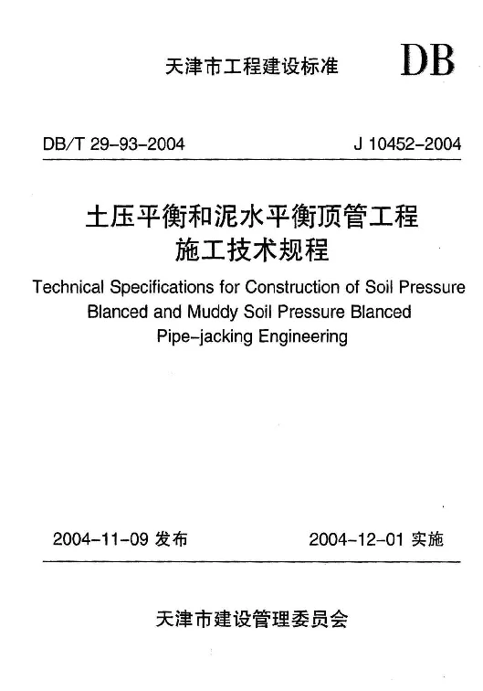 DBT29-93-2004 土压平衡和泥水平衡顶管工程施工技术规程