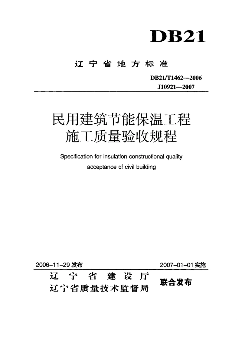 DB21T1462-2006 民用建筑节能保温工程施工质量验收规程