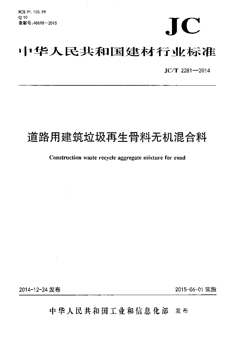 JCT 2281-2014 道路用建筑垃圾再生骨料无机混合料