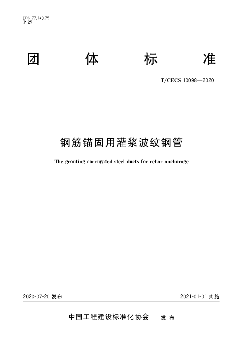 T∕CECS 10098-2020 钢筋锚固用灌浆波纹钢管