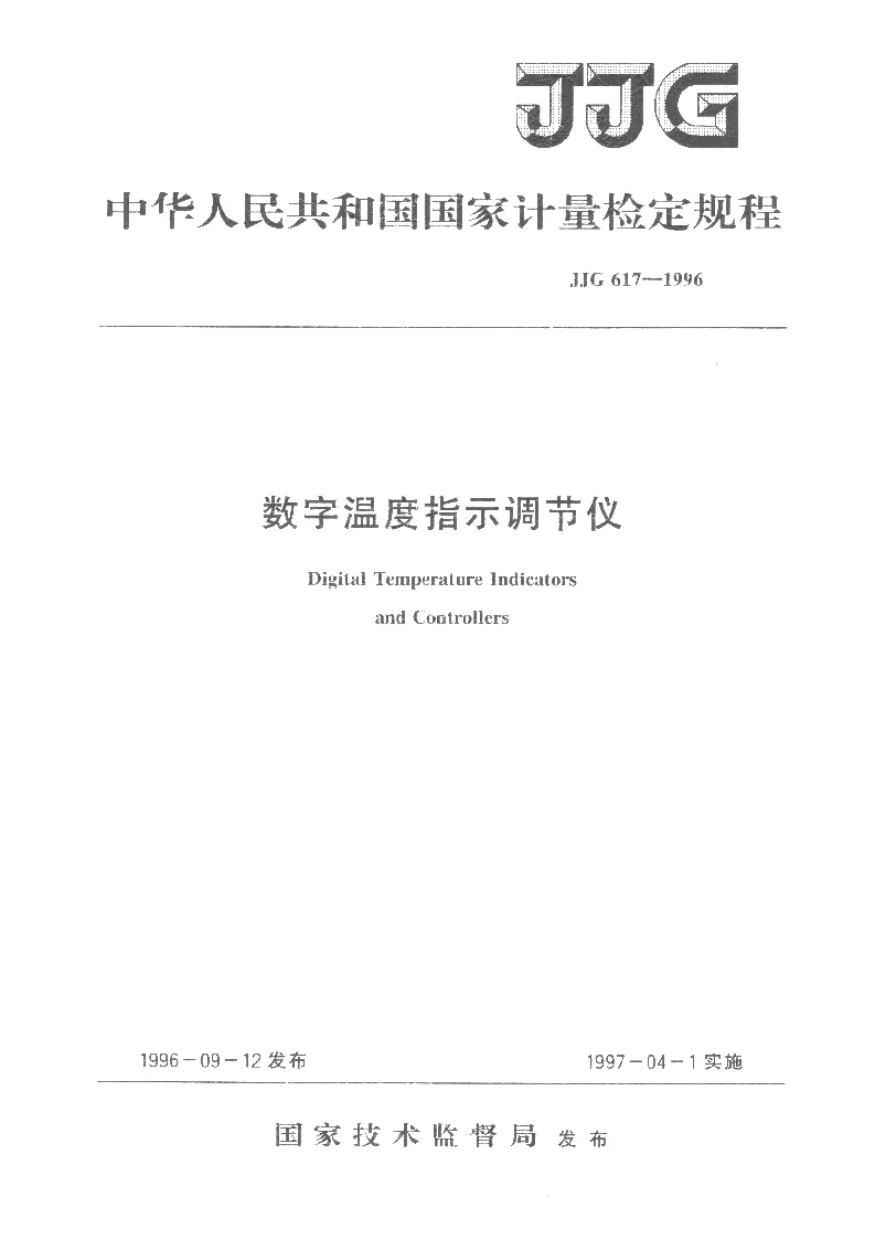 JJG 617-1996 数字温度指示调节仪检定规程