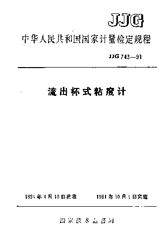 JJG 743-1991 流出杯式粘度计