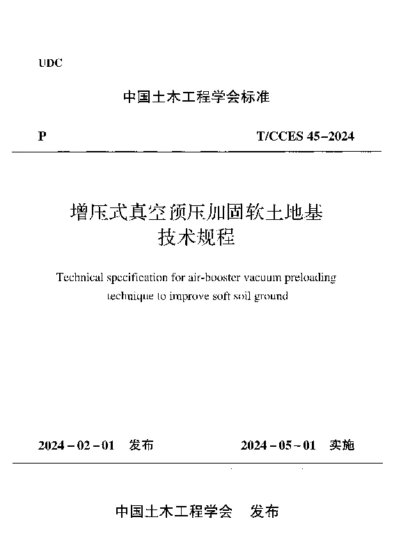 TCCES 45-2024 增压式真空预压加固软土地基技术规程