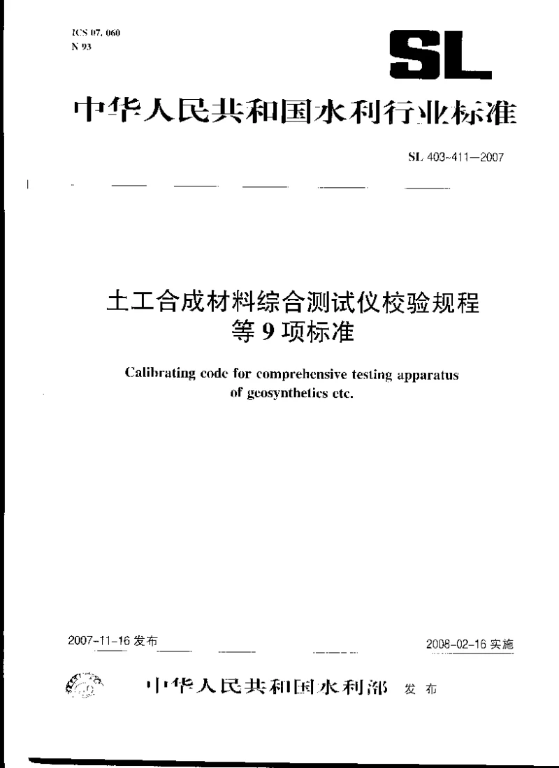 SL 411-2007振筛机校验规程