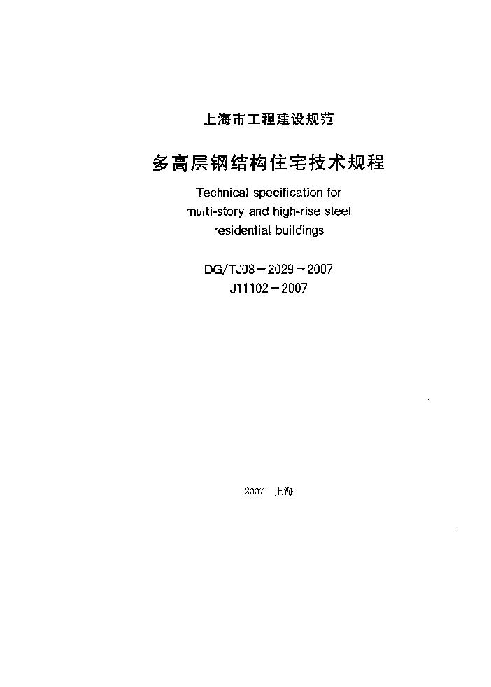 DGTJ08-2029-2007 多高层钢结构住宅技术规程