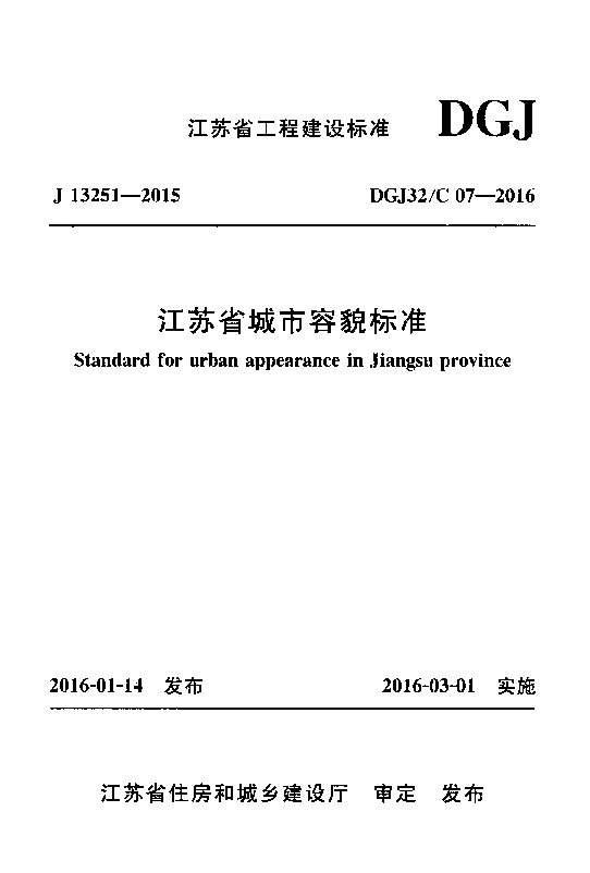 DGJ32_C07-2016江苏省城市容貌标准
