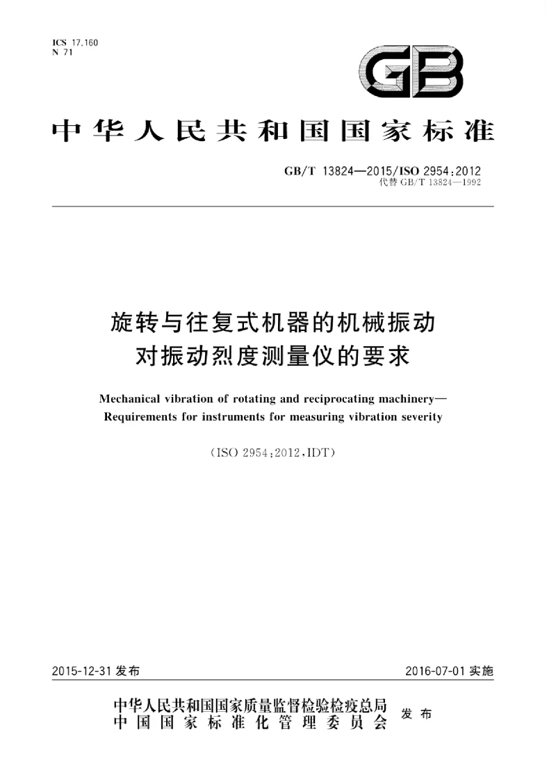 GBT 13824-2015 旋转与往复式机器的机械振动对振动烈度测量仪的要求