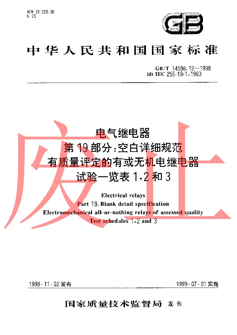 GBT 14598.12-1998 电气继电器 第19部分空白详细规范 有质量评定的有或无机电继电器试验一览表12和3
