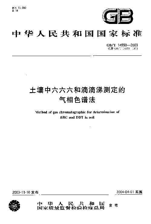 GBT 14550-2003 土壤中六六六和滴滴涕测定 气相色谱法