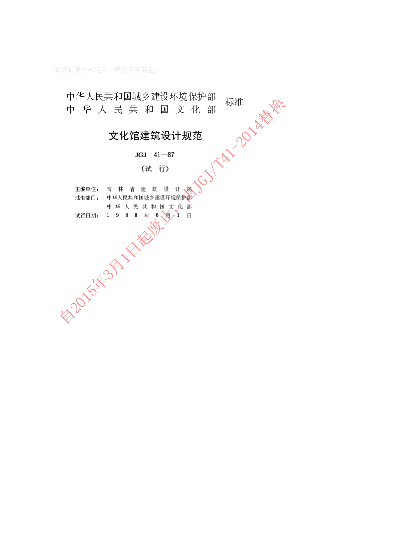 JGJ 41-87 文化馆建筑设计规范(试行)