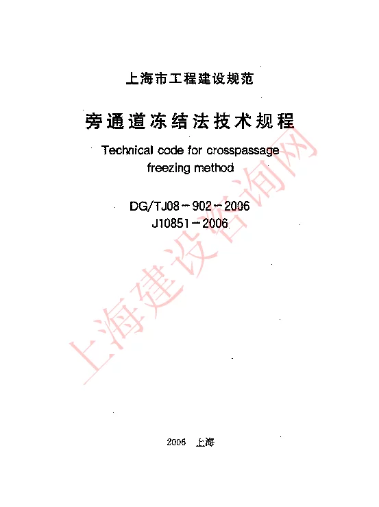 DGTJ08-902-2006 旁通道冻结法技术规程