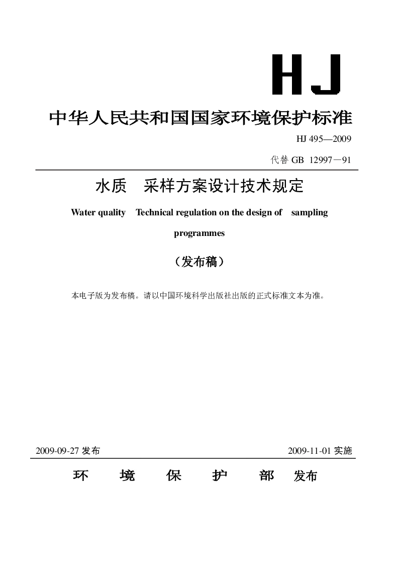 HJ 495 2009 水质 采样方案设计技术规定