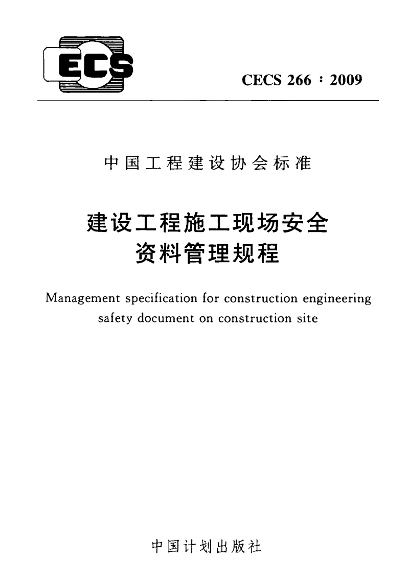CECS 2662009 建设工程施工现场安全资料管理规程