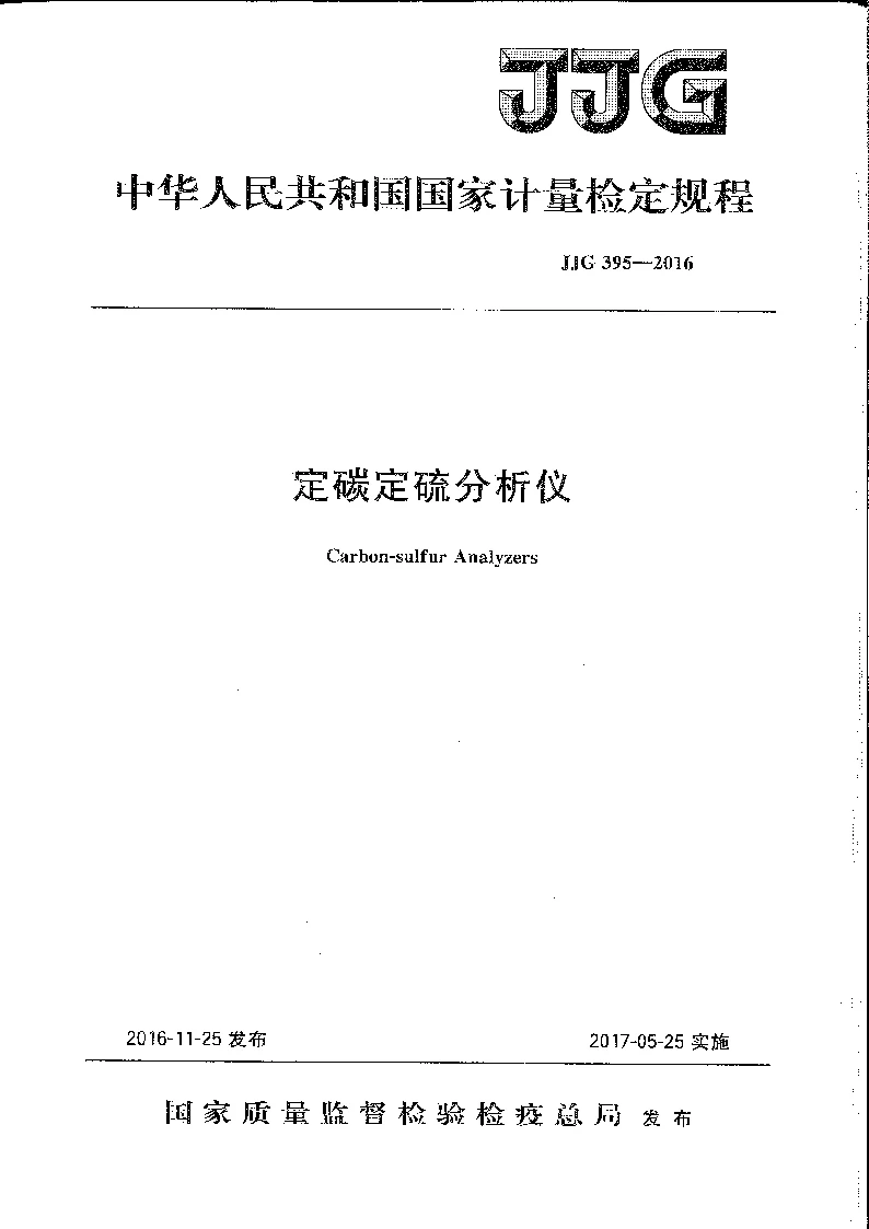 JJG 395-2016 定碳定硫分析仪