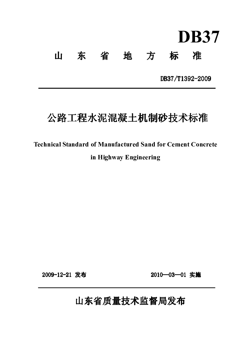 DB37T1392-2009 公路工程水泥混凝土机制砂技术标准