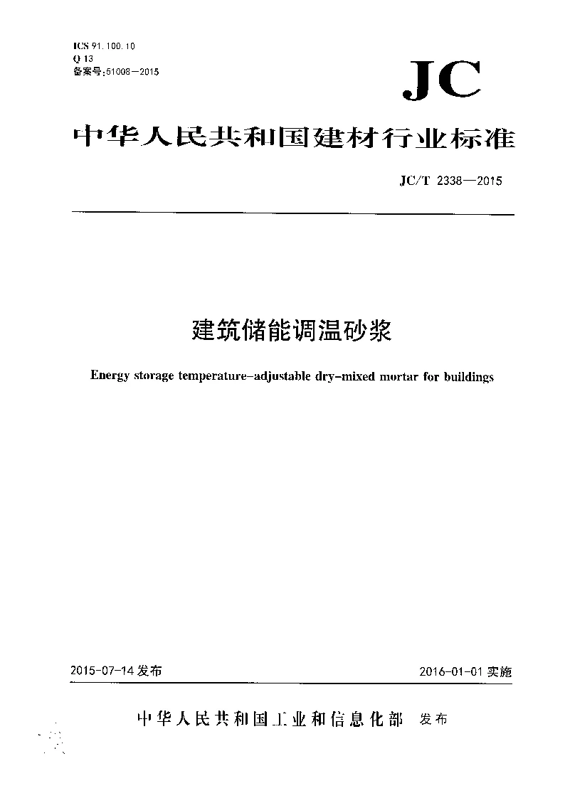 JCT 2338-2015 建筑储能调温砂浆
