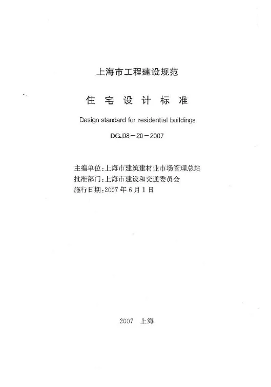 DGJ08-20-2007 住宅设计标准