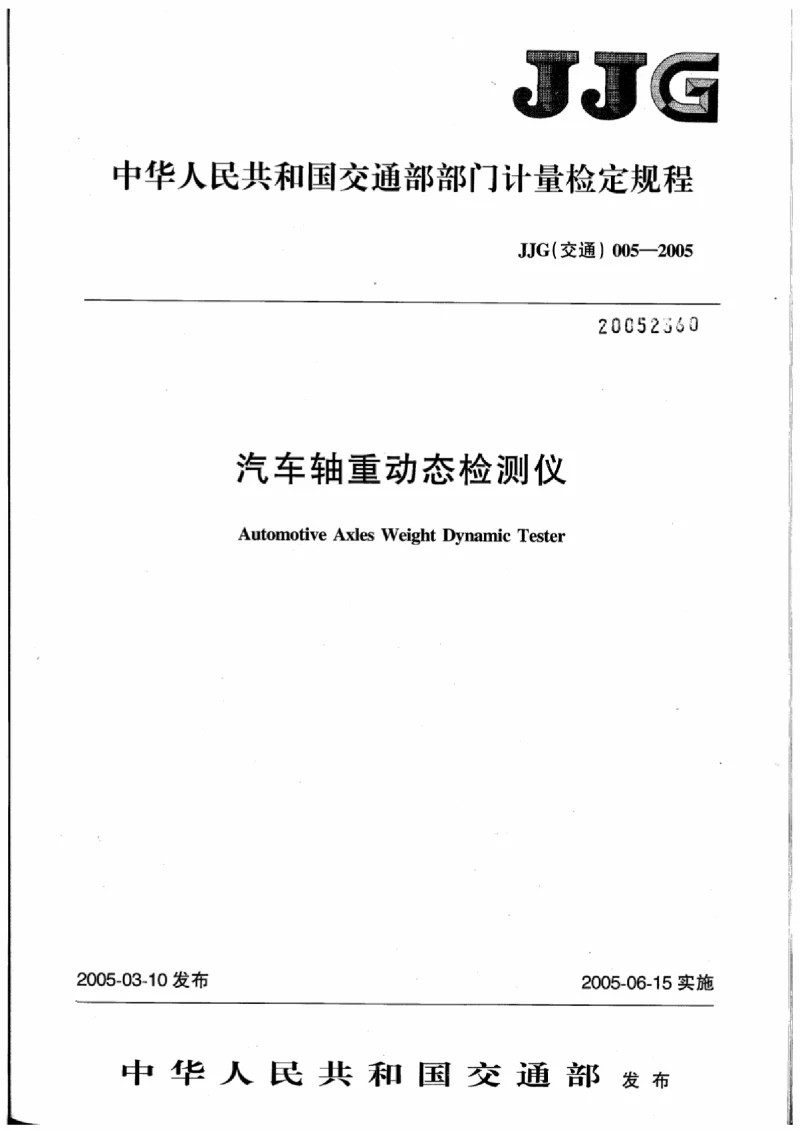 JJG(交通） 005-2005 汽车轴重动态检测仪