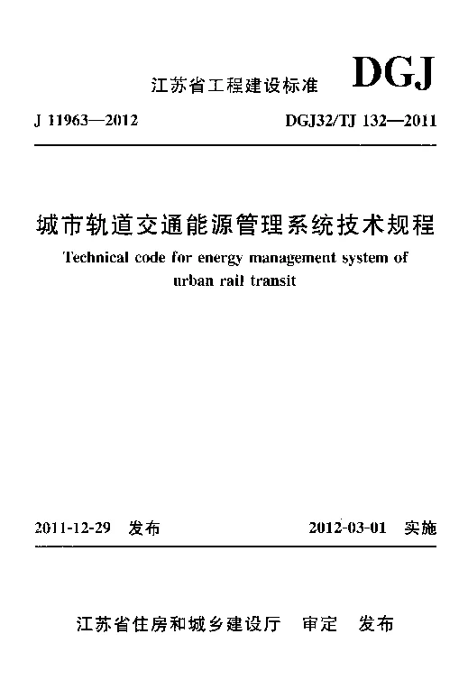 DGJ32_TJ132-2011城市轨道交通能源管理系统技术规程