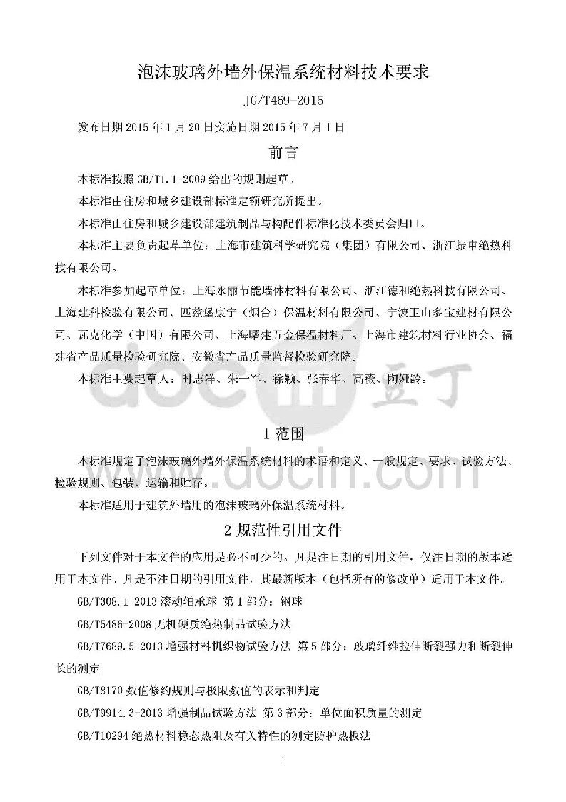 JGT 469-2015 泡沫玻璃外墙外保温系统材料技术要求