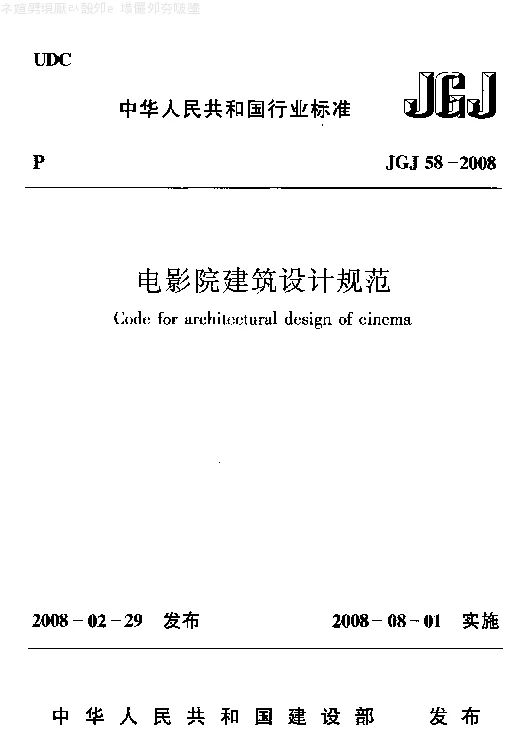 JGJ 58-2008 电影院建筑设计规范