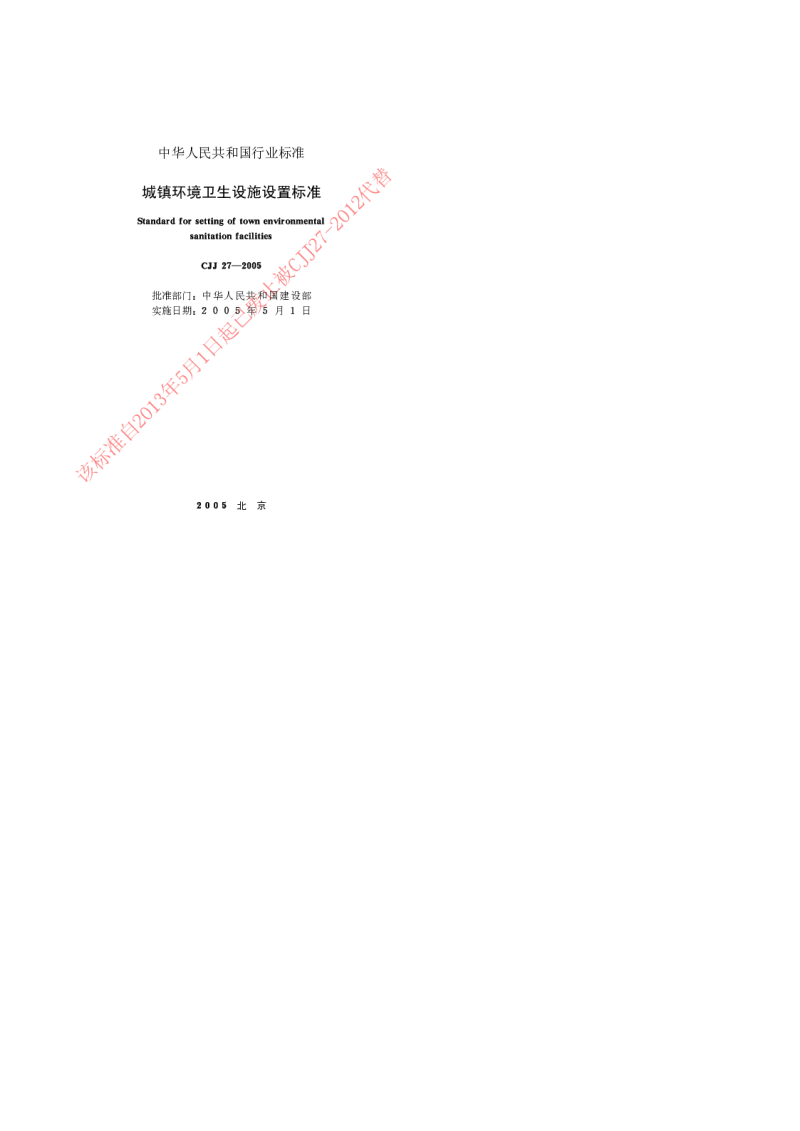 CJJ 27-2005 城镇环境卫生设施设置标准