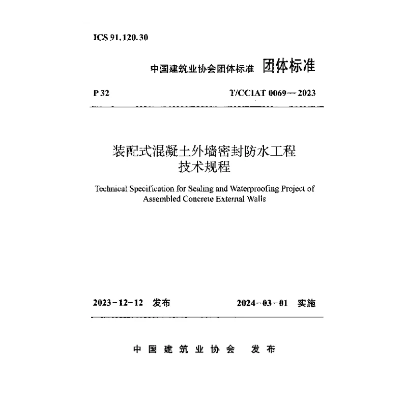 TCCIAT0069-2023 装配式混凝土外墙密封防水工程技术规程