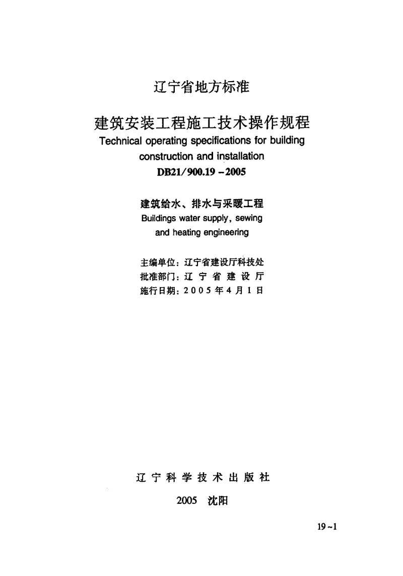 DB21900.19-2005 建筑安装工程施工技术操作规程建筑给水、排水与采暖工程
